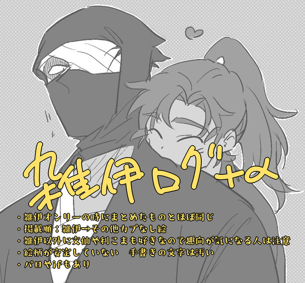 雑伊ログ+α