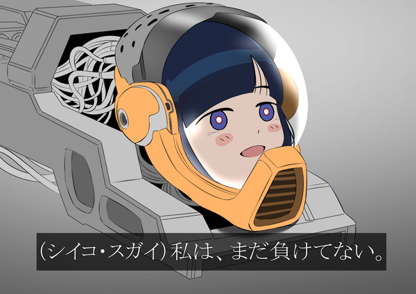 シイコ生存ルート