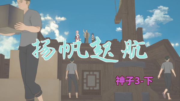 神子3下——起航篇
