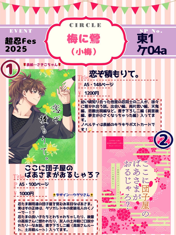 5/3超忍FES.2025 お品書き