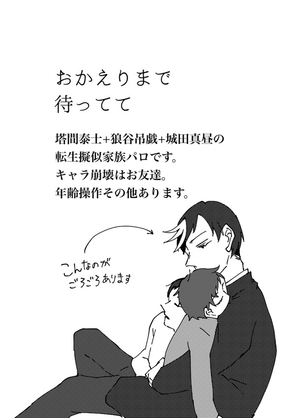 おかえりまで待ってて
