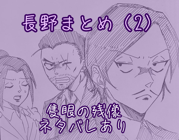 長野まとめ（2）　映画ネタバレあり