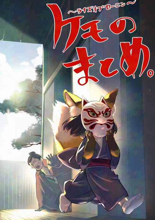 隠し刀ケモパロ詰め続き