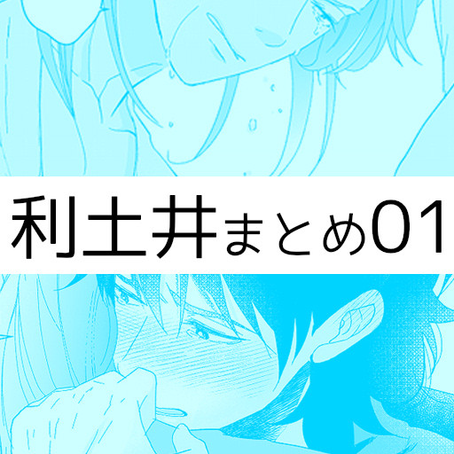 利土井まとめ01