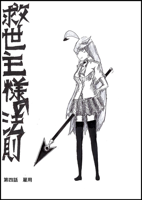 救世主様の法則 第四話