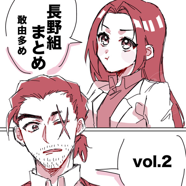 長野組まとめ vol.2