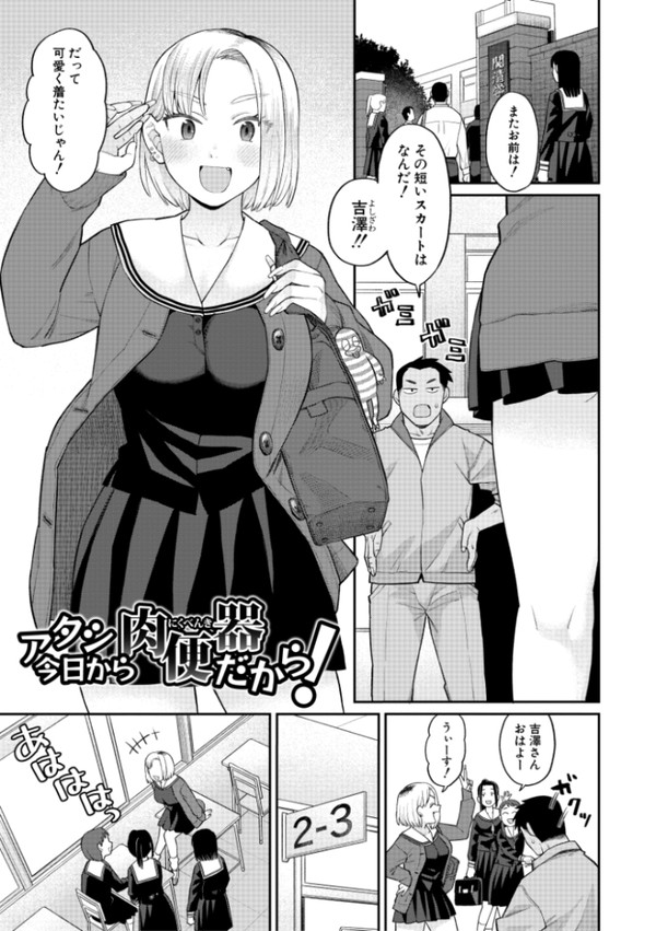 アタシ今日から肉便器だから!