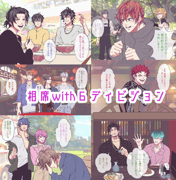 相席with６ディビジョン