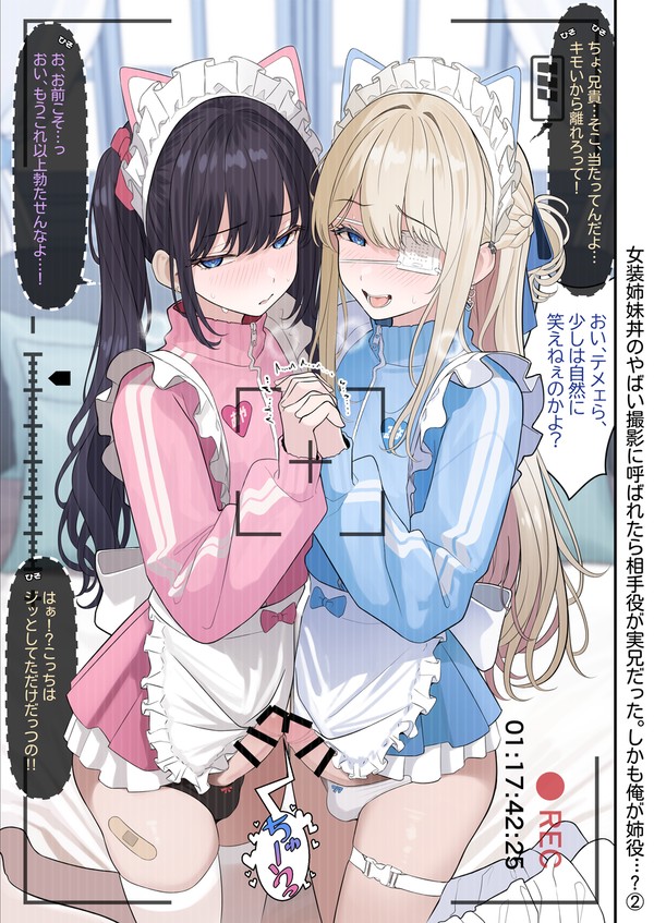 女装姉妹丼のやばい撮影に呼ばれたら相手役が実兄だった②