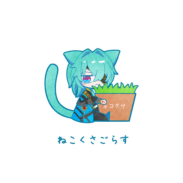ねこのアナクサゴラス、ネコクサゴラス