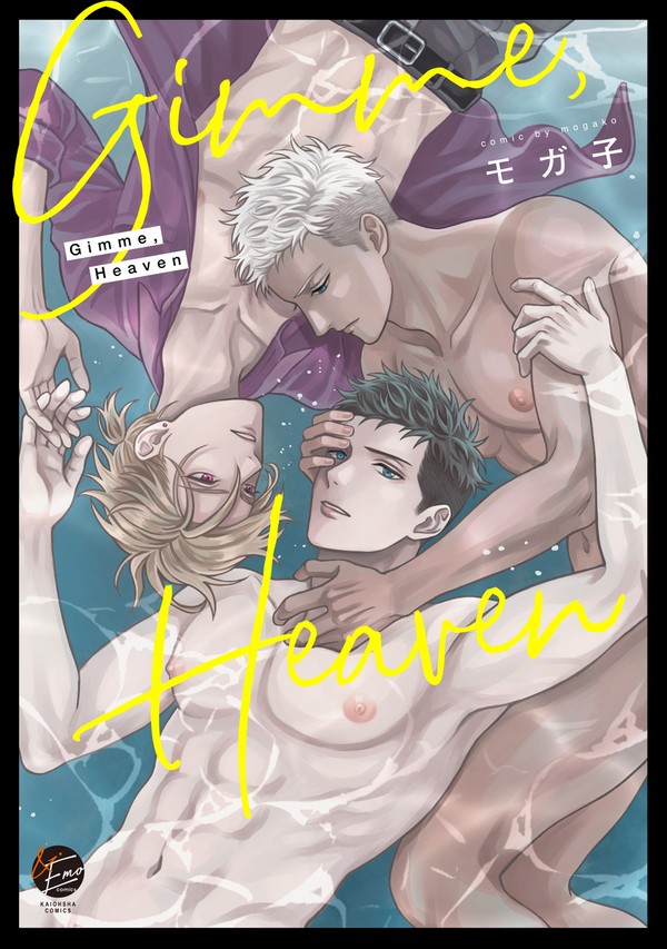 【商業BL】Gimme,Heaven【1話試し読み】