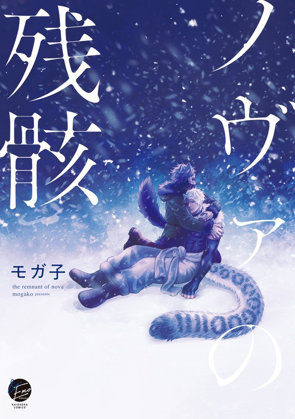 【商業BL】ノヴァの残骸【1話試し読み】