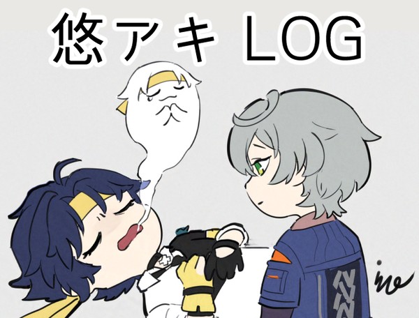 悠アキLOG