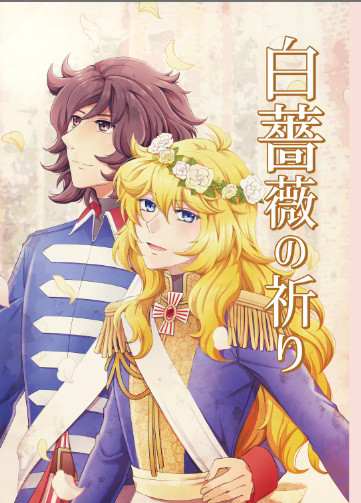 【5/3スパコミ32サンプル】白薔薇の祈り（AO小説本）