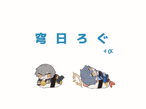 穹日ログ