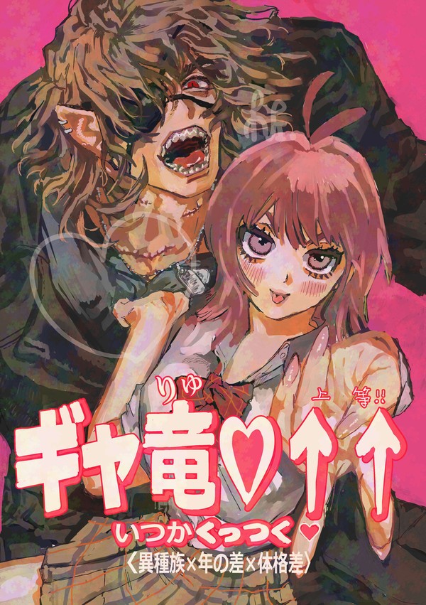 【本編】ギャ竜♡↑↑フルカラーまんが