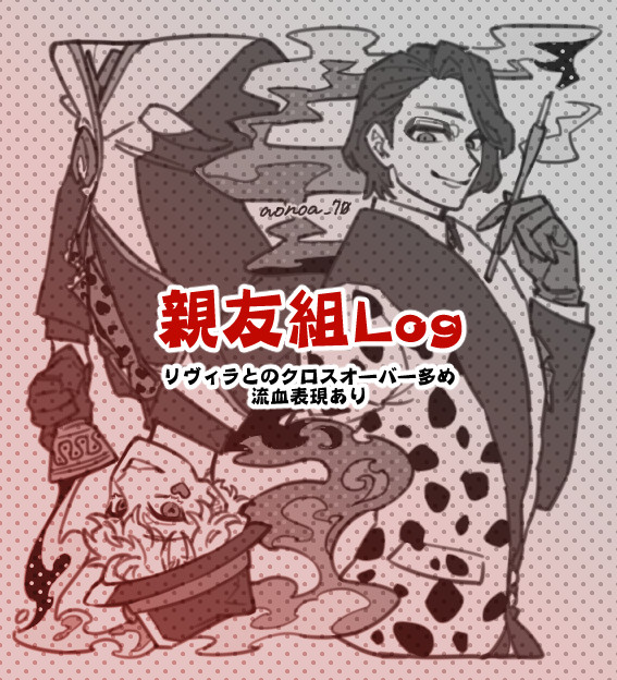 親友組Log