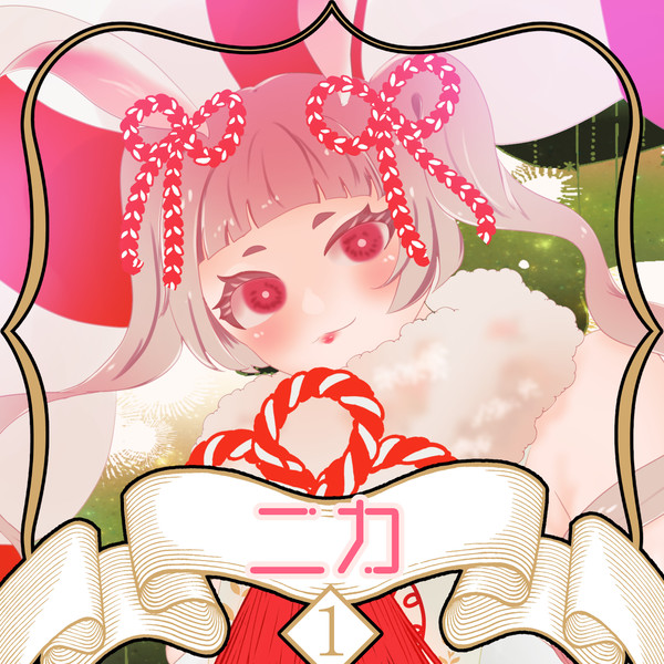 【ノルニル】 ニカ 【第1期】