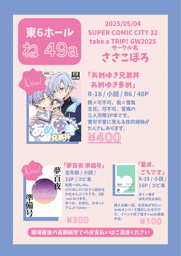 5/4スパコミお品書き