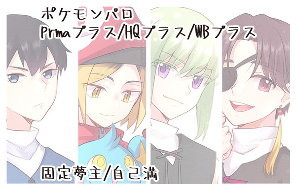 夢向けポケモンパロ