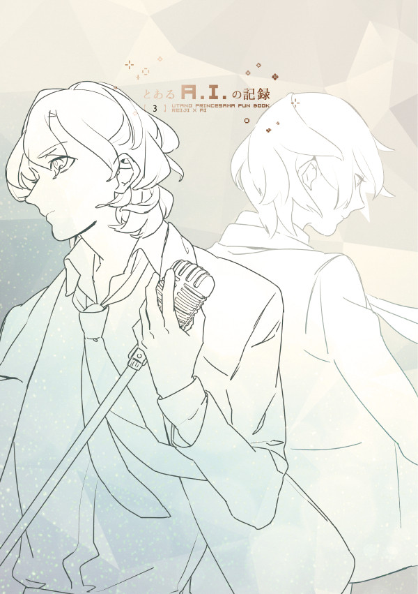 停止ネタ・嶺藍web再録【とあるA.I.の記録③】