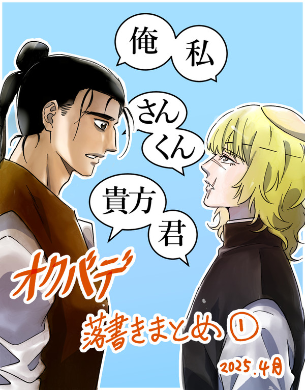 オクバデ落書きまとめ①
