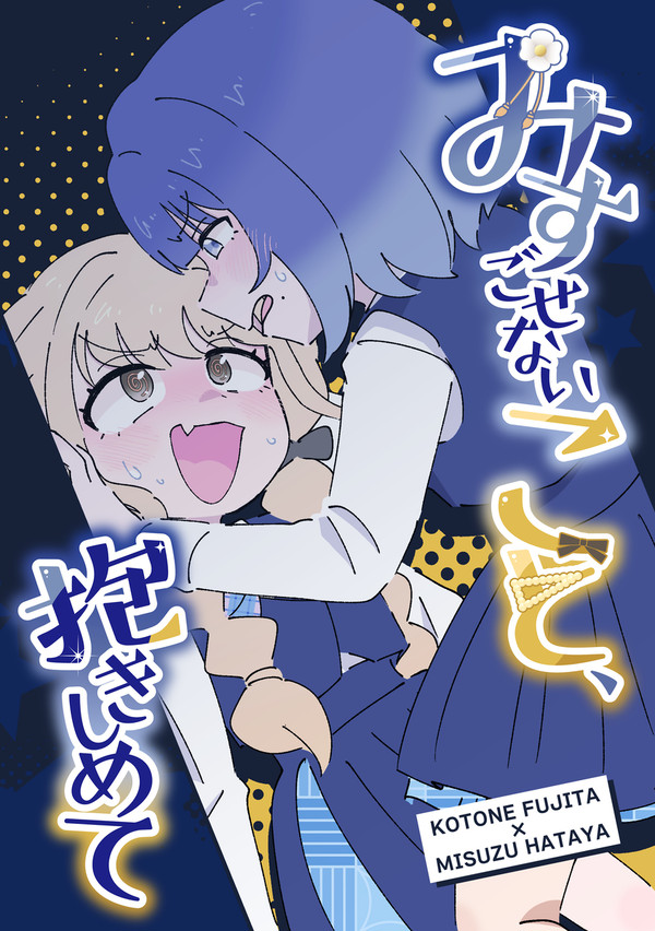MBF16新刊「みすごせないこと、抱きしめて」サンプル