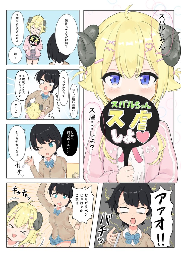 ス虐…しよ？