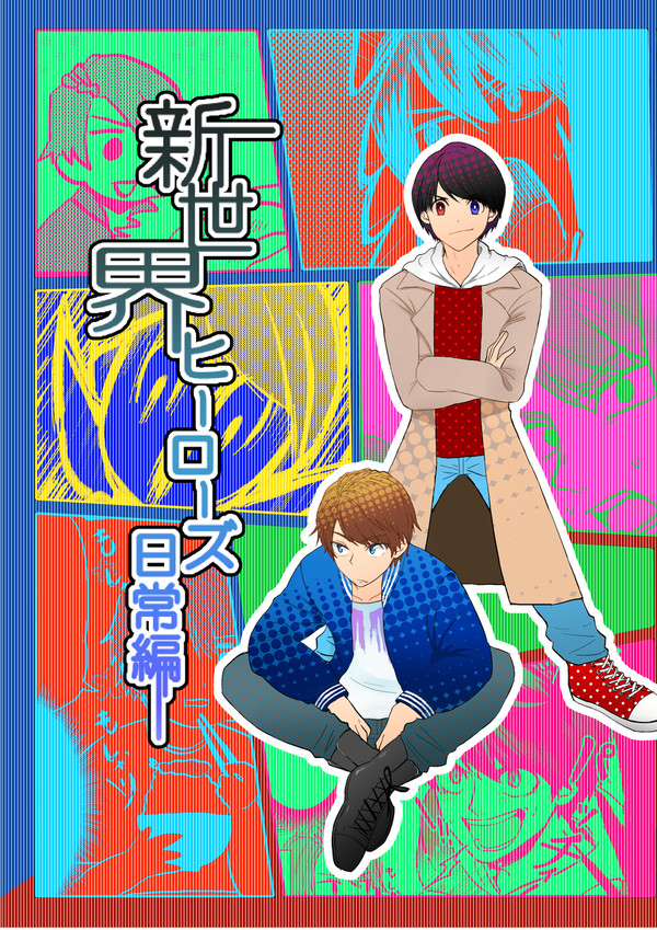 【WEB再録】新世界ヒーローズ日常編