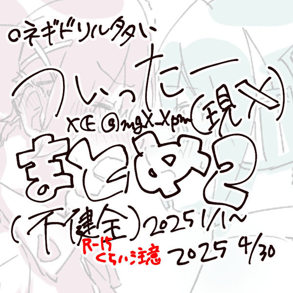不健全まとめ2(2025.1.1~4.30)