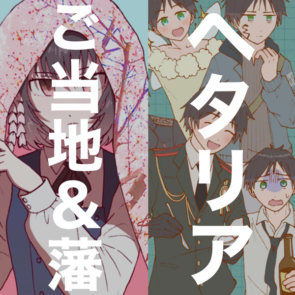 ヘタ＆ご当地さんまとめ2