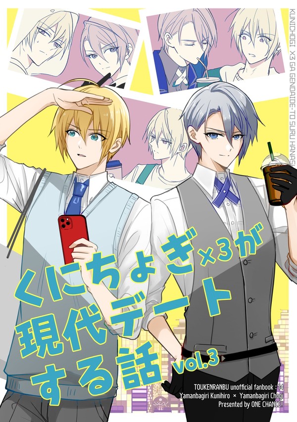 【5/4新刊】くにちょぎ×3が現代デートする話 vol.3