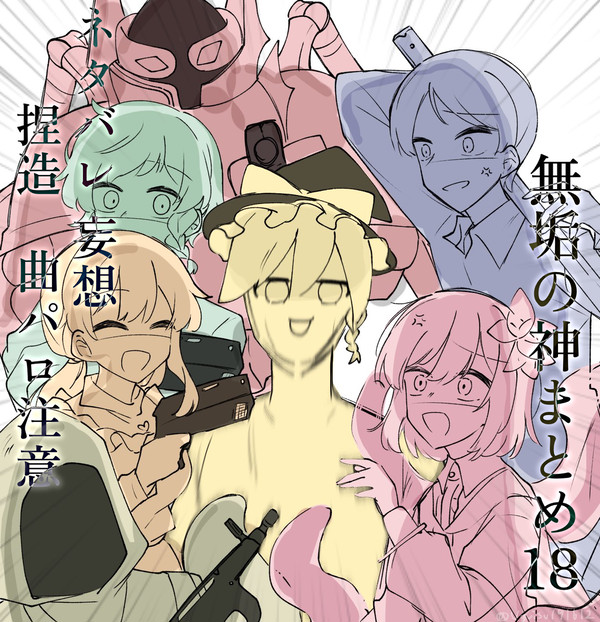 無垢の神まとめ18
