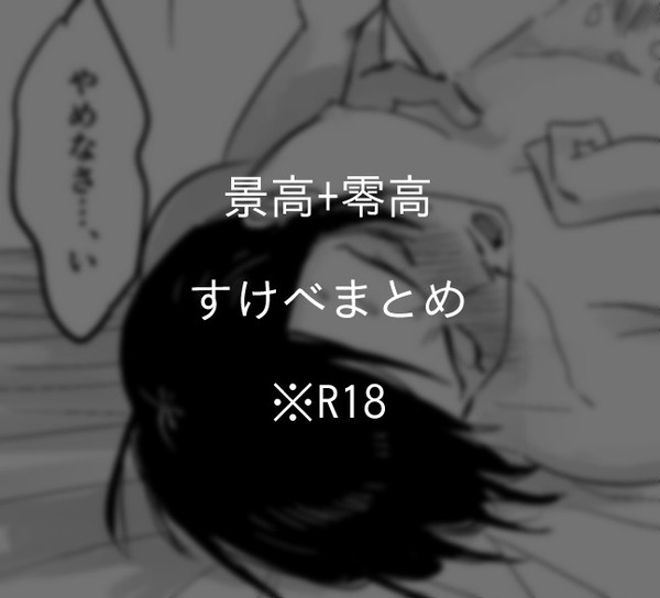 【R18】景高+零高まとめ