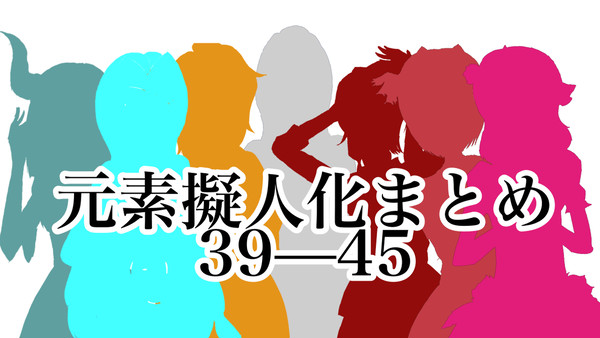 元素擬人化 39-45