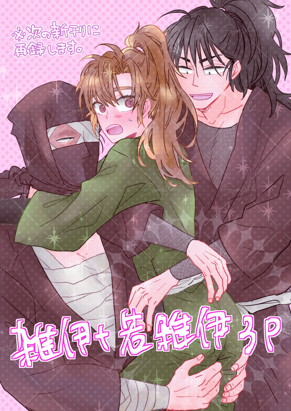 雑伊+若雑伊 3P