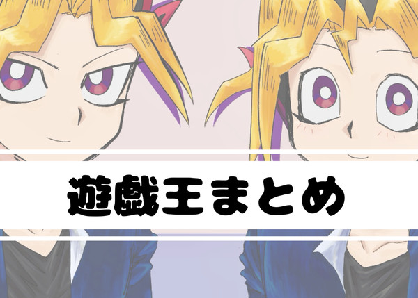 遊戯王まとめ