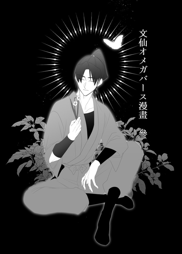 文仙オメガバース3