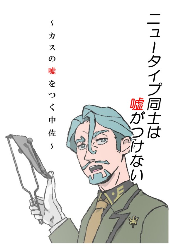 カスの嘘をつく中佐まとめ