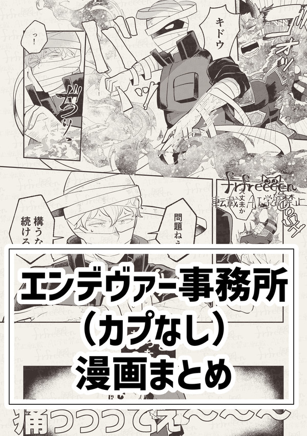 エンデヴァー事務所漫画まとめ