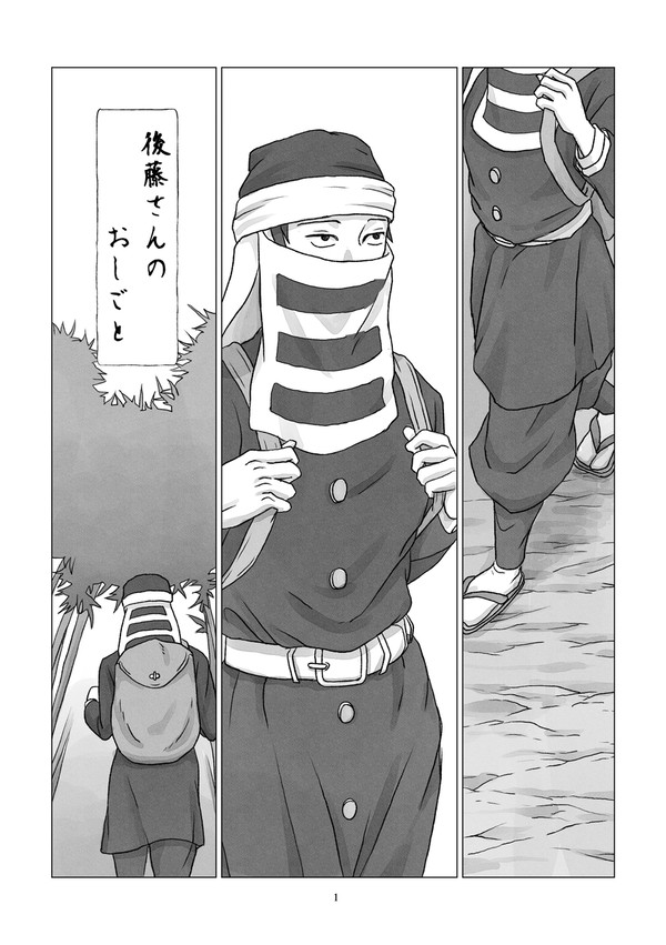 後藤さんのおしごと