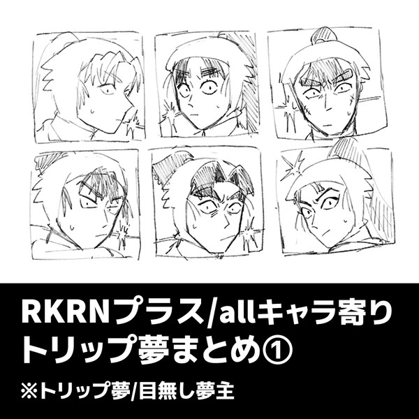 RKRNトリップ夢まとめ①