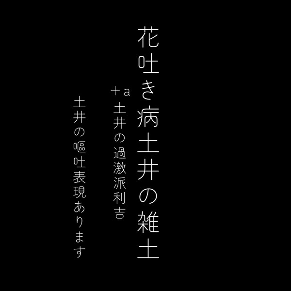花吐き病