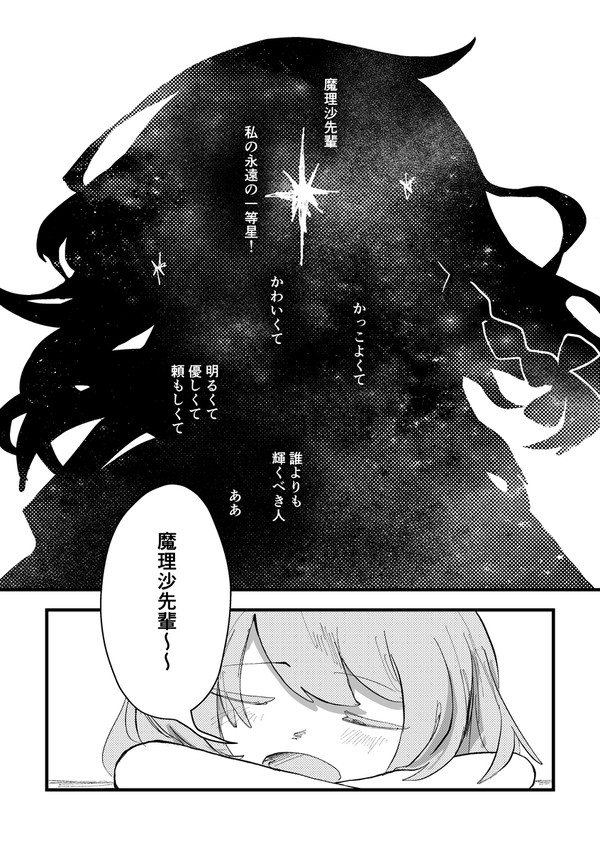 新刊『魔理沙先輩は一番星の流れ星』サンプル