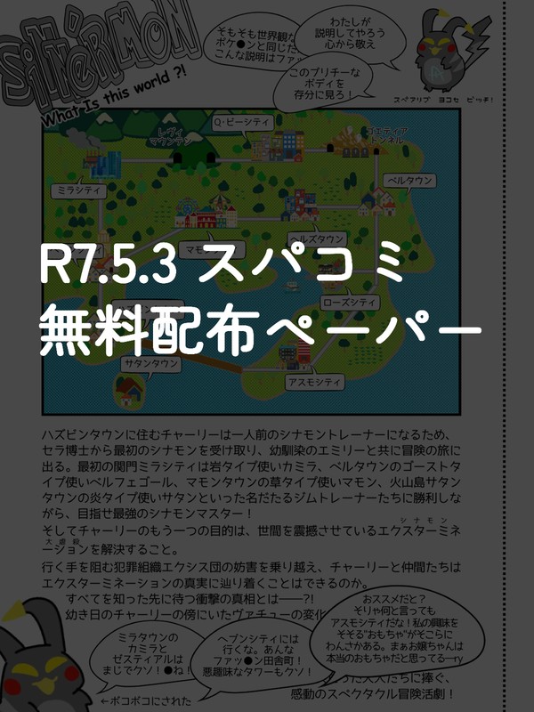 【R7.5.3 スパコミ】SiNNeR'MoN 無料配布ペーパー