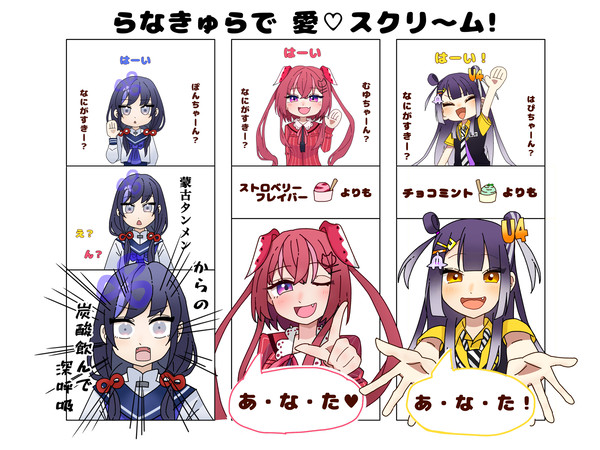 らなきゅらで『愛♡スクリ～ム』！