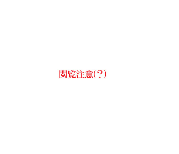 【超らくがき】わいせつ物(?)_1