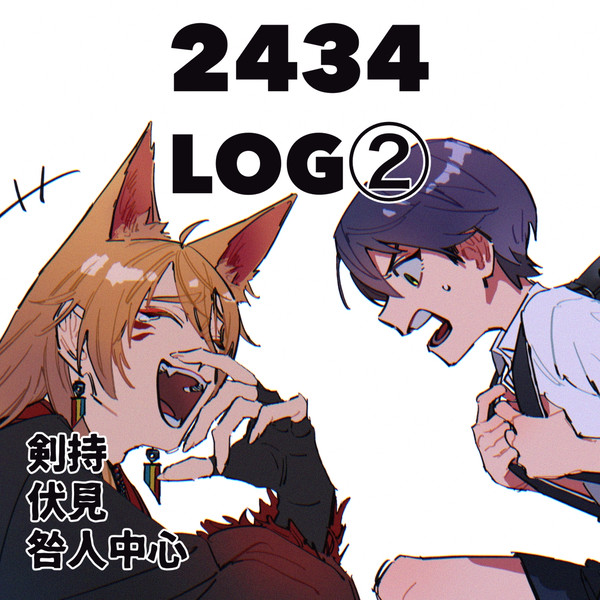 2434LOG②