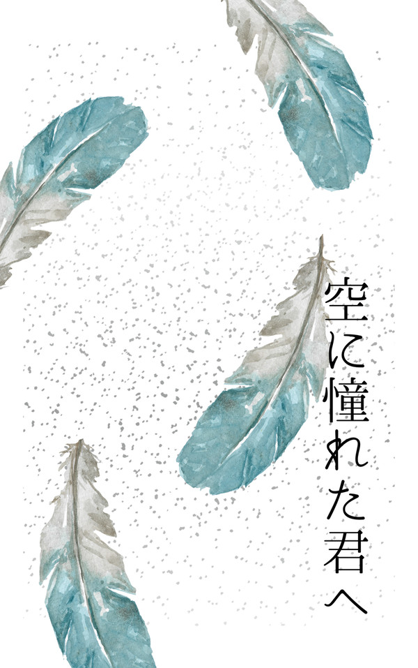 空に憧れた君へ【サンプル】