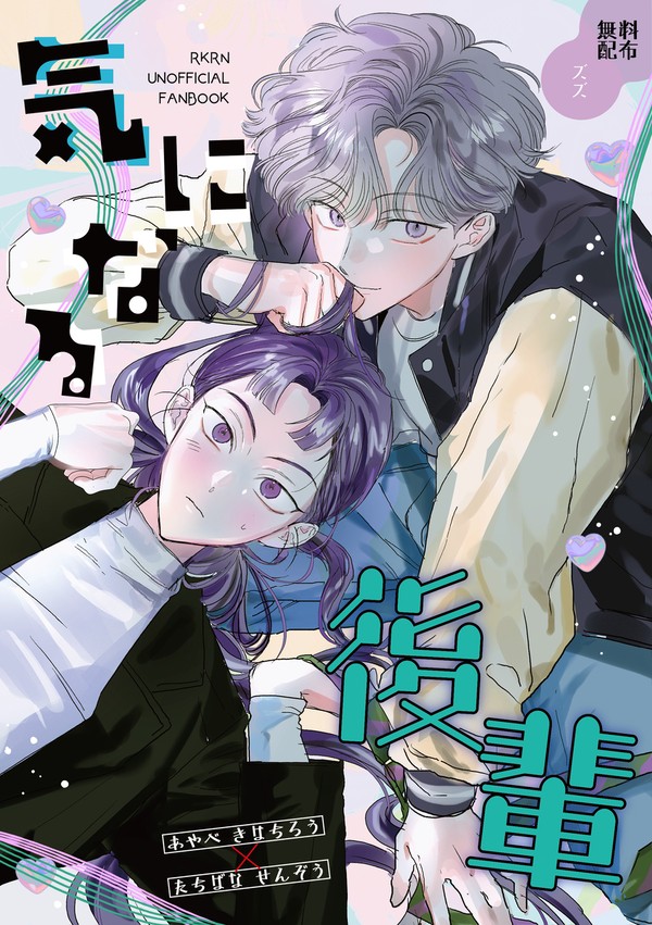 【綾仙】【再録】気になる後輩
